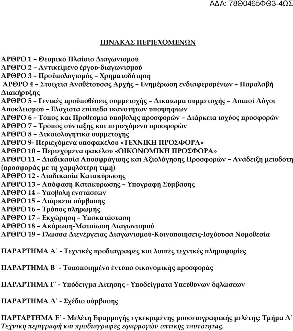 ισχύος προσφορών ΆΡΘΡΟ 7 Τρόπος σύνταξης και περιεχόμενο προσφορών ΆΡΘΡΟ 8 Δικαιολογητικά συμμετοχής ΆΡΘΡΟ 9- Περιεχόμενα υποφακέλου «ΤΕΧΝΙΚΗ ΠΡΟΣΦΟΡΑ» ΆΡΘΡΟ 10 Περιεχόμενα φακέλου «ΟΙΚΟΝΟΜΙΚΗ