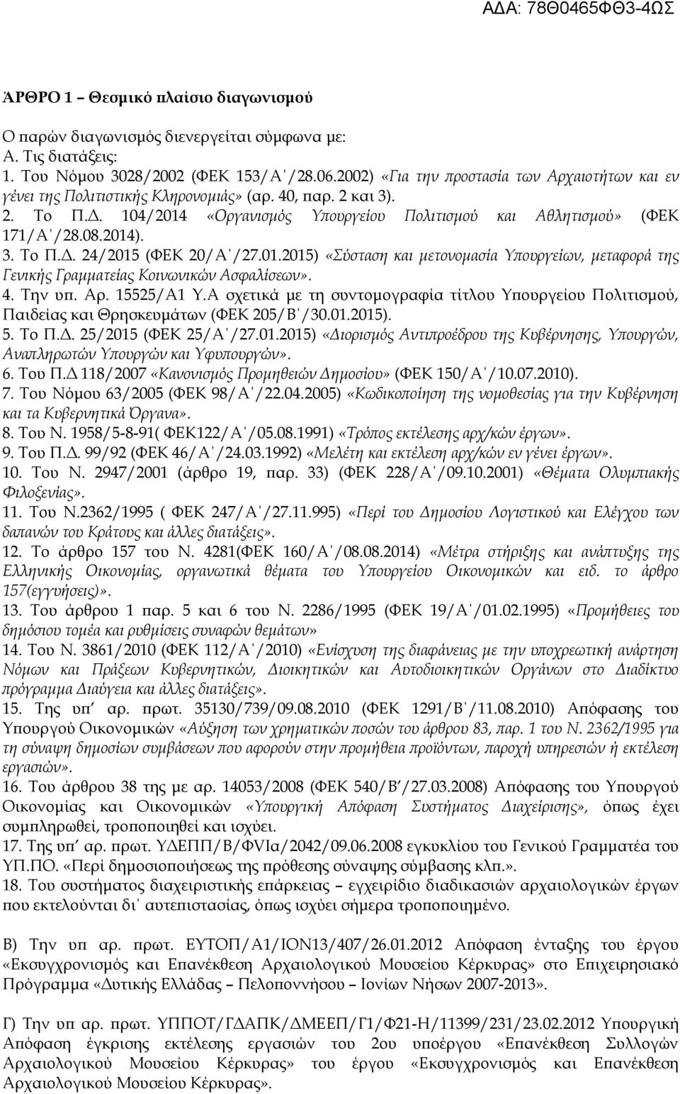 2014). 3. Το Π.Δ. 24/2015 (ΦΕΚ 20/Α /27.01.2015) «Σύσταση και μετονομασία Υπουργείων, μεταφορά της Γενικής Γραμματείας Κοινωνικών Ασφαλίσεων». 4. Την υπ. Αρ. 15525/Α1 Υ.