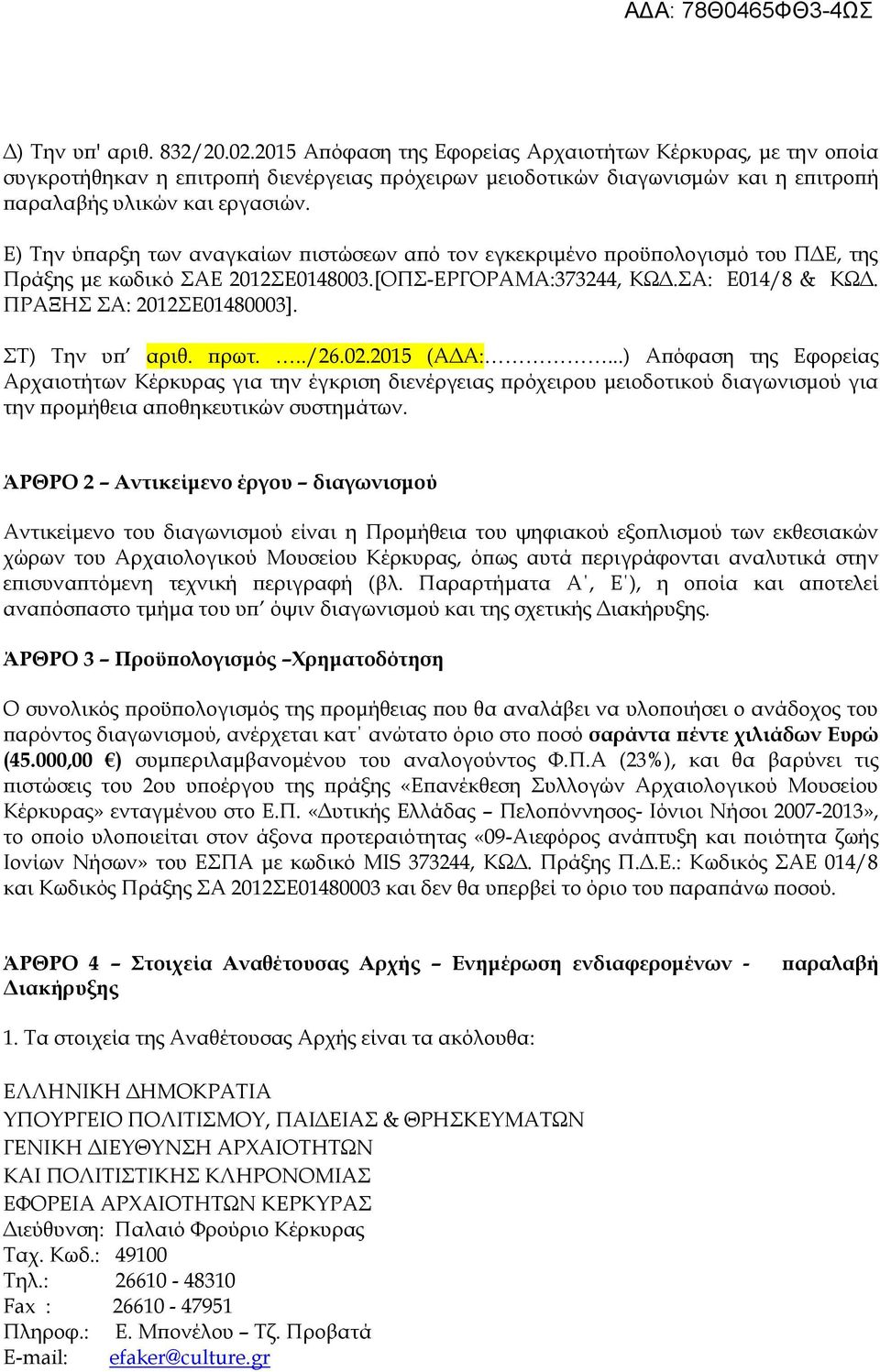 Ε) Την ύπαρξη των αναγκαίων πιστώσεων από τον εγκεκριμένο προϋπολογισμό του ΠΔΕ, της Πράξης με κωδικό ΣΑΕ 2012ΣΕ0148003.[ΟΠΣ-ΕΡΓΟΡΑΜΑ:373244, ΚΩΔ.ΣΑ: Ε014/8 & ΚΩΔ. ΠΡΑΞΗΣ ΣΑ: 2012ΣΕ01480003].