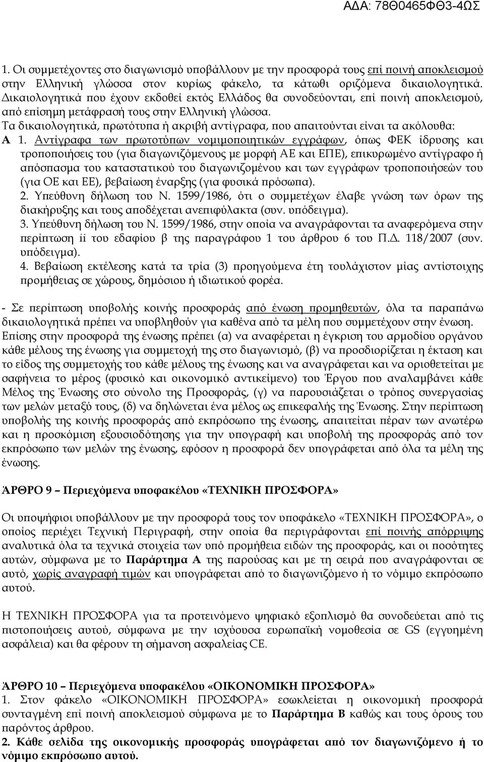 Τα δικαιολογητικά, πρωτότυπα ή ακριβή αντίγραφα, που απαιτούνται είναι τα ακόλουθα: Α 1.