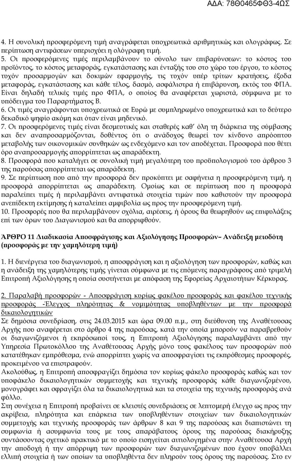 εφαρμογής, τις τυχόν υπέρ τρίτων κρατήσεις, έξοδα μεταφοράς, εγκατάστασης και κάθε τέλος, δασμό, ασφάλιστρα ή επιβάρυνση, εκτός του ΦΠΑ.