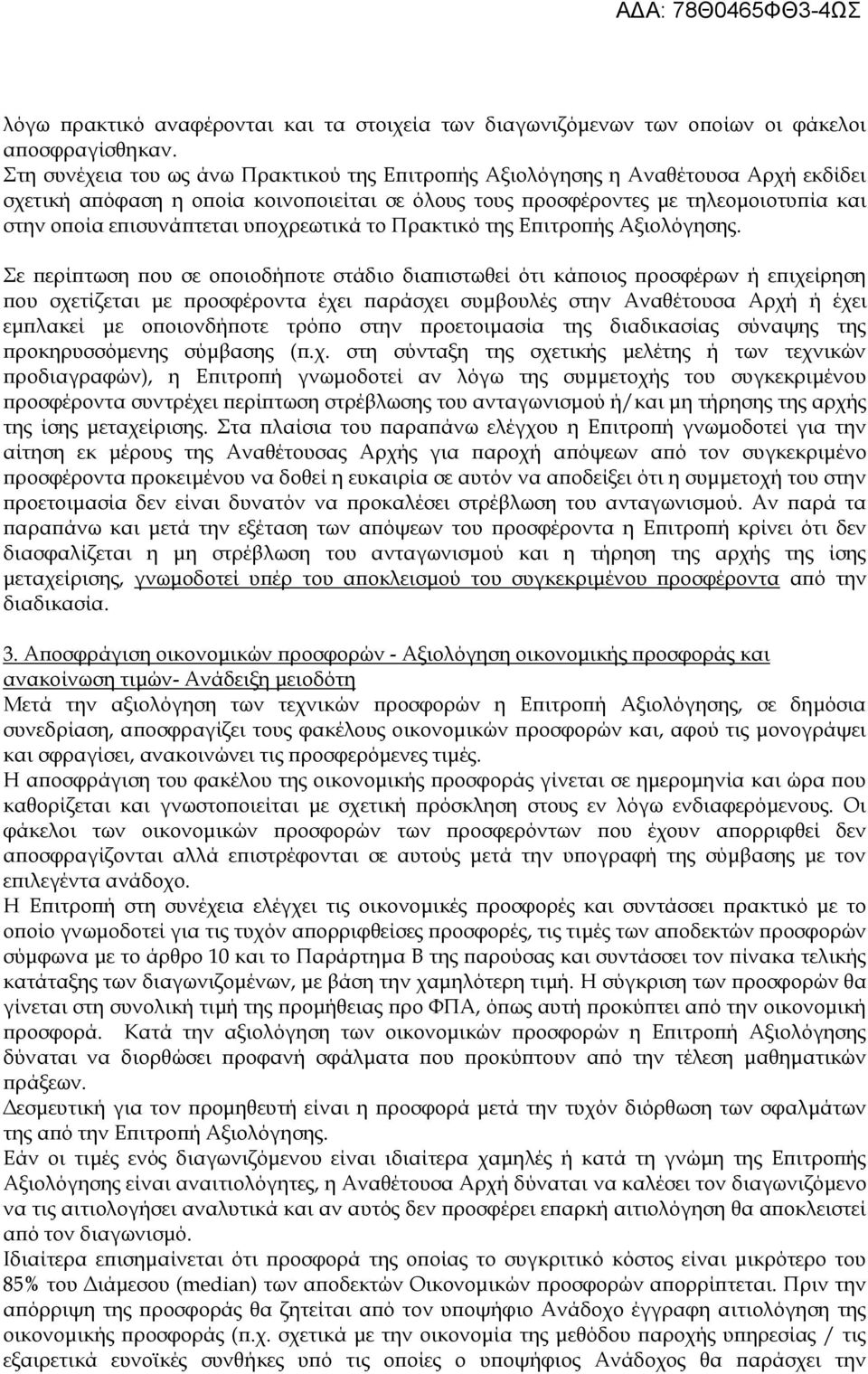 υποχρεωτικά το Πρακτικό της Επιτροπής Αξιολόγησης.