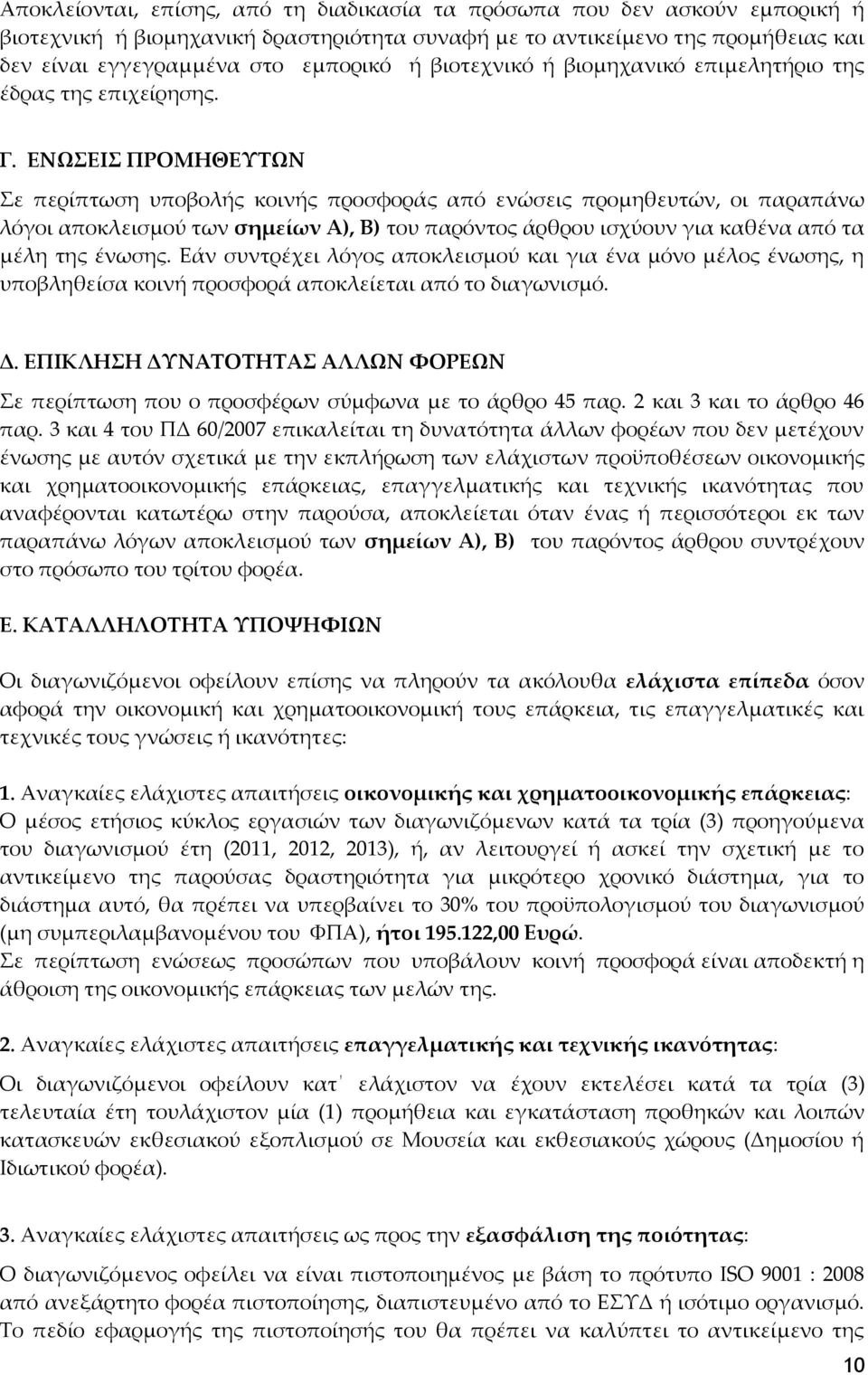 ΕΝΨΕΙ ΠΡΟΜΗΘΕΤΣΨΝ ε περίπτωση υποβολής κοινής προσφοράς από ενώσεις προμηθευτών, οι παραπάνω λόγοι αποκλεισμού των σημείων Α), Β) του παρόντος άρθρου ισχύουν για καθένα από τα μέλη της ένωσης.