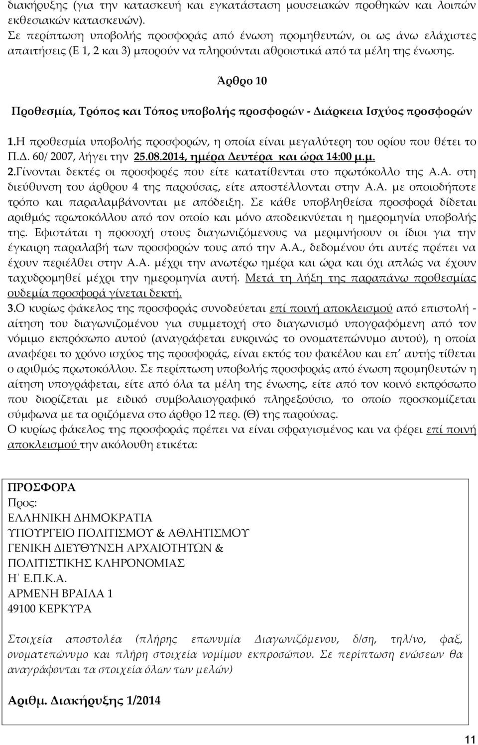 Άρθρο 10 Προθεσμία, Σρόπος και Σόπος υποβολής προσφορών - Διάρκεια Ισχύος προσφορών 1.Η προθεσμία υποβολής προσφορών, η οποία είναι μεγαλύτερη του ορίου που θέτει το Π.Δ. 60/ 2007, λήγει την 25.08.