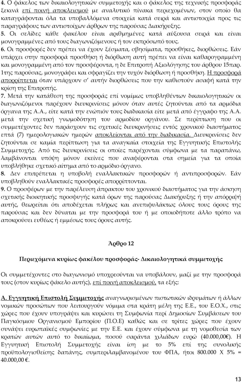 Οι σελίδες κάθε φακέλου είναι αριθμημένες κατά αύξουσα σειρά και είναι μονογραμμένες από τους διαγωνιζόμενους ή τον εκπρόσωπό τους. 6.