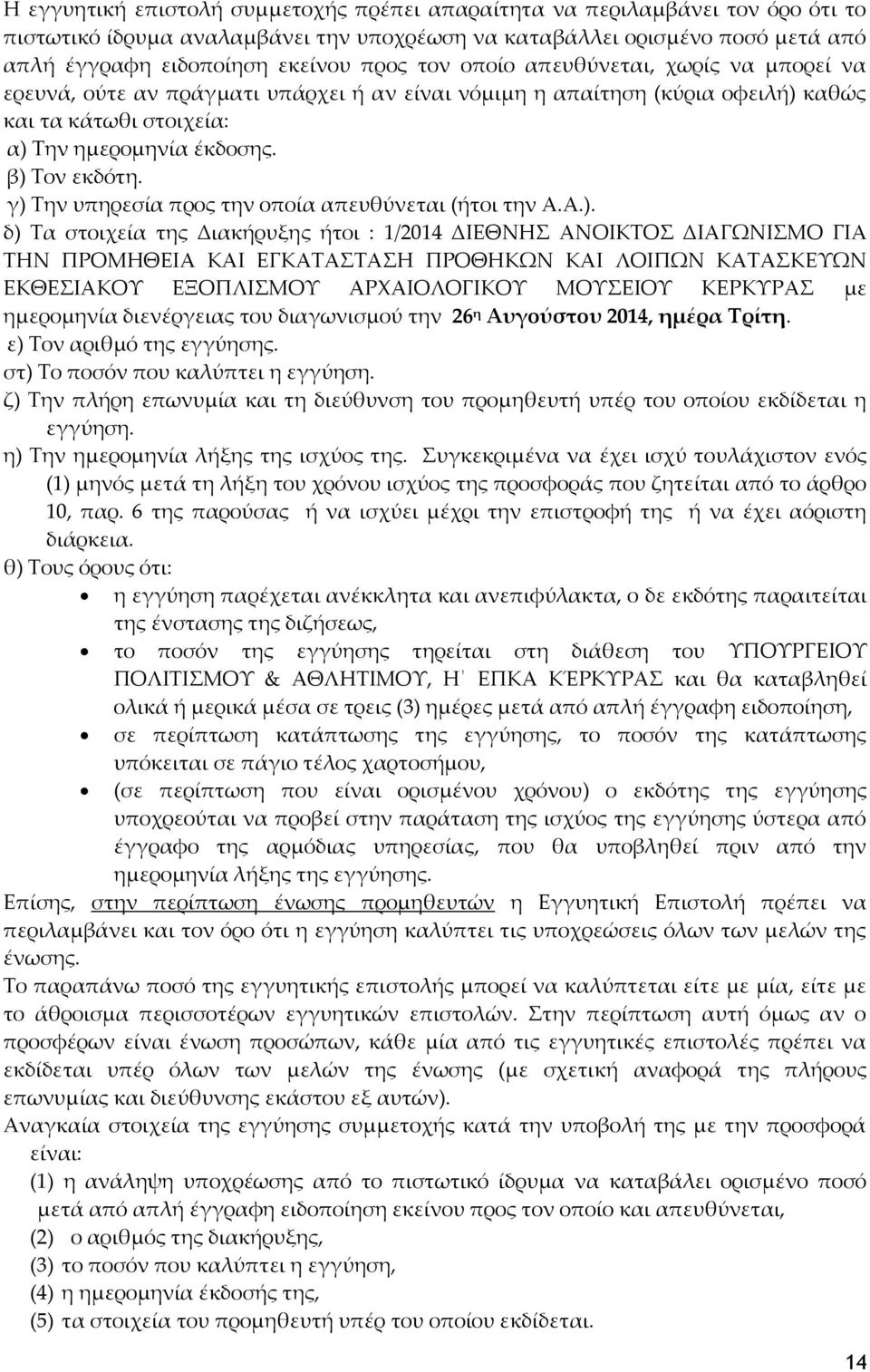 γ) Σην υπηρεσία προς την οποία απευθύνεται (ήτοι την Α.Α.). δ) Σα στοιχεία της Διακήρυξης ήτοι : 1/2014 ΔΙΕΘΝΗ ΑΝΟΙΚΣΟ ΔΙΑΓΩΝΙΜΟ ΓΙΑ ΣΗΝ ΠΡΟΜΗΘΕΙΑ ΚΑΙ ΕΓΚΑΣΑΣΑΗ ΠΡΟΘΗΚΩΝ ΚΑΙ ΛΟΙΠΩΝ ΚΑΣΑΚΕΤΩΝ