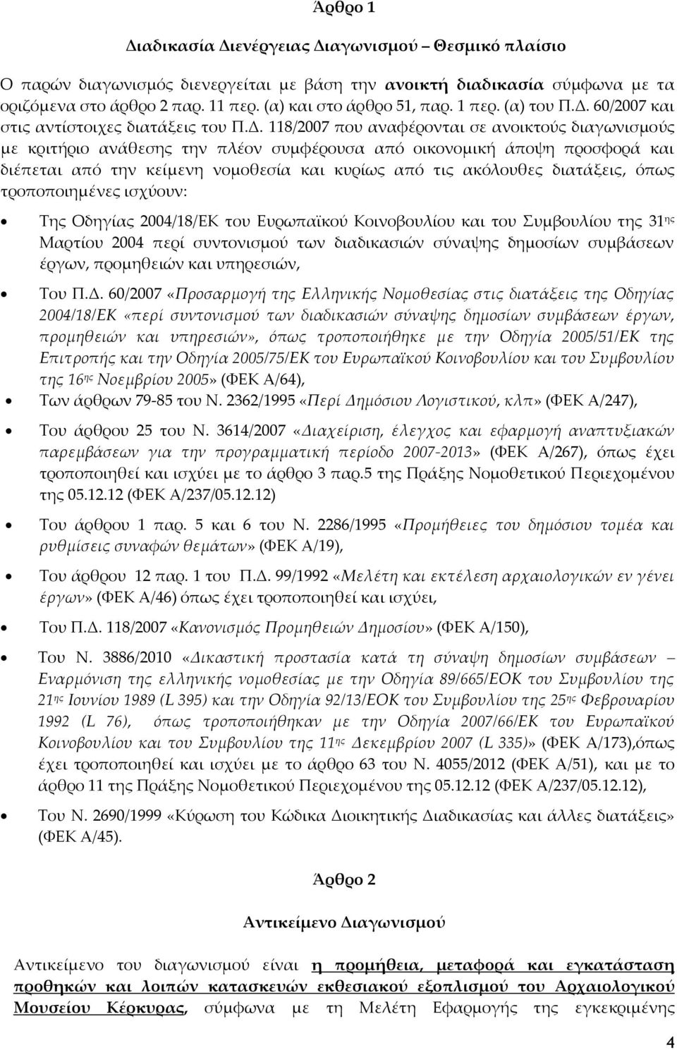 60/2007 και στις αντίστοιχες διατάξεις του Π.Δ.