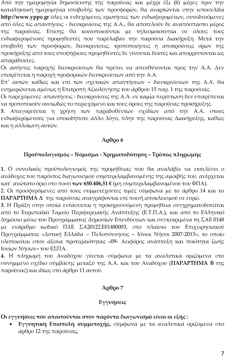 Επίσης θα κοινοποιούνται με τηλεομοιοτυπία σε όλους τους ενδιαφερομένους προμηθευτές που παρέλαβαν την παρούσα Διακήρυξη.