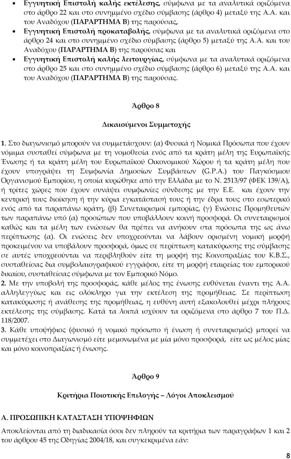 Α. και του Αναδόχου (ΠΑΡΑΡΣΗΜΑ Β) της παρούσας. Άρθρο 8 Δικαιούμενοι υμμετοχής 1.