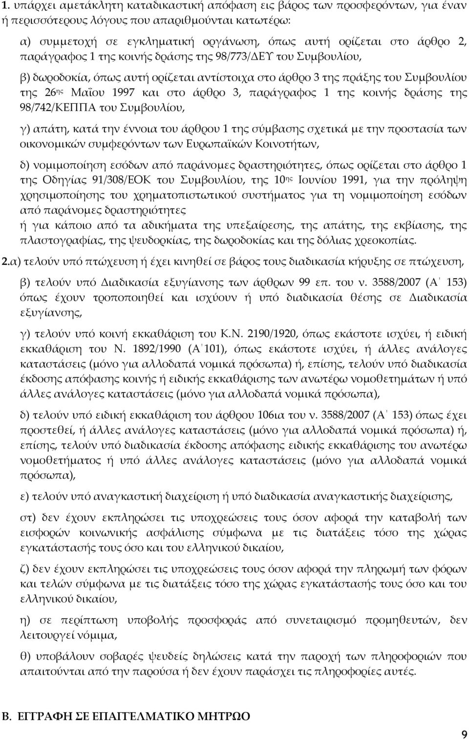 κοινής δράσης της 98/742/ΚΕΠΠΑ του υμβουλίου, γ) απάτη, κατά την έννοια του άρθρου 1 της σύμβασης σχετικά με την προστασία των οικονομικών συμφερόντων των Ευρωπαϊκών Κοινοτήτων, δ) νομιμοποίηση