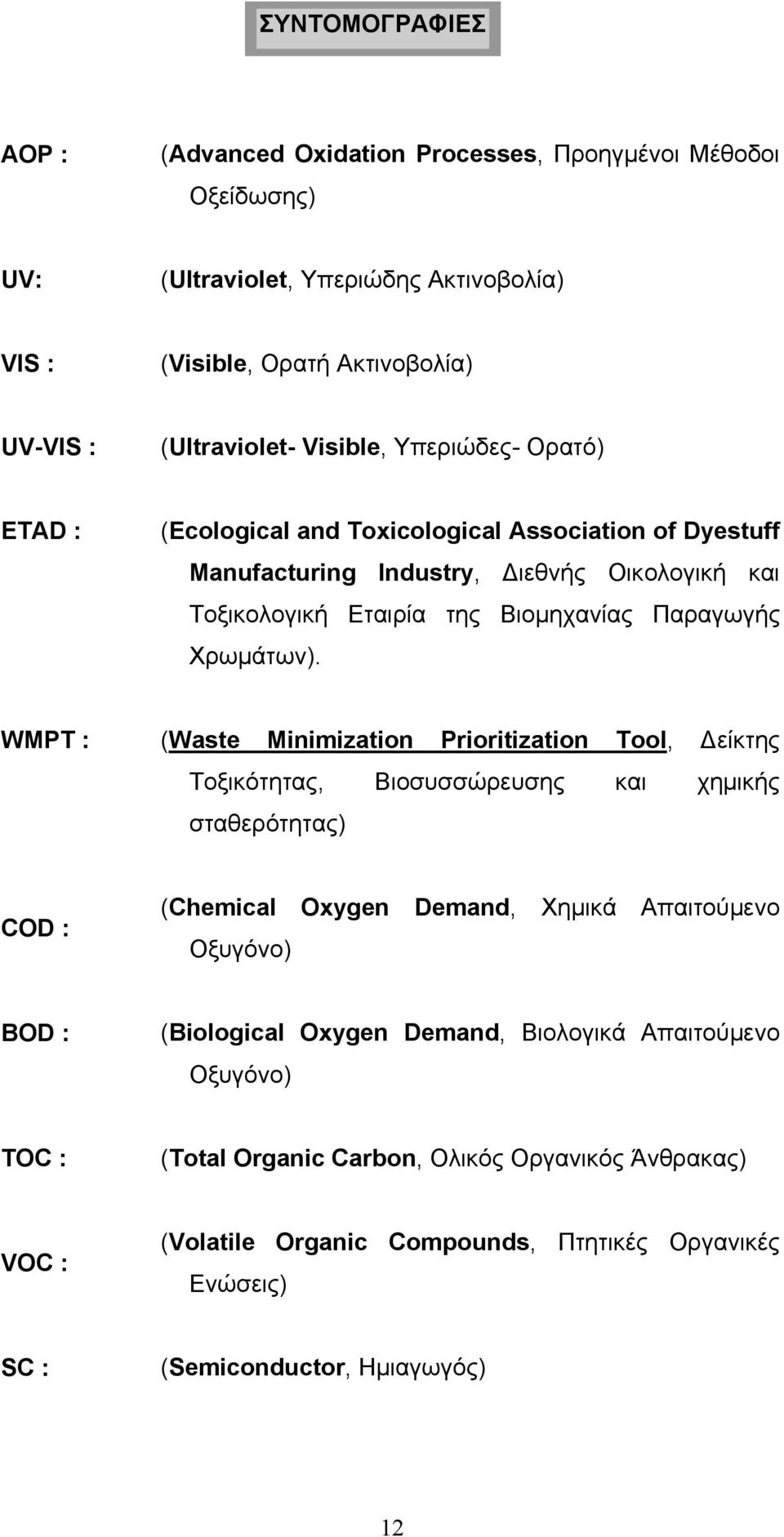 WMPT : (Waste Minimization Prioritization Tool, Δείκτης Τοξικότητας, Βιοσυσσώρευσης και χημικής σταθερότητας) COD : (Chemical Oxygen Demand, Χημικά Απαιτούμενο Οξυγόνο) BOD : (Biological