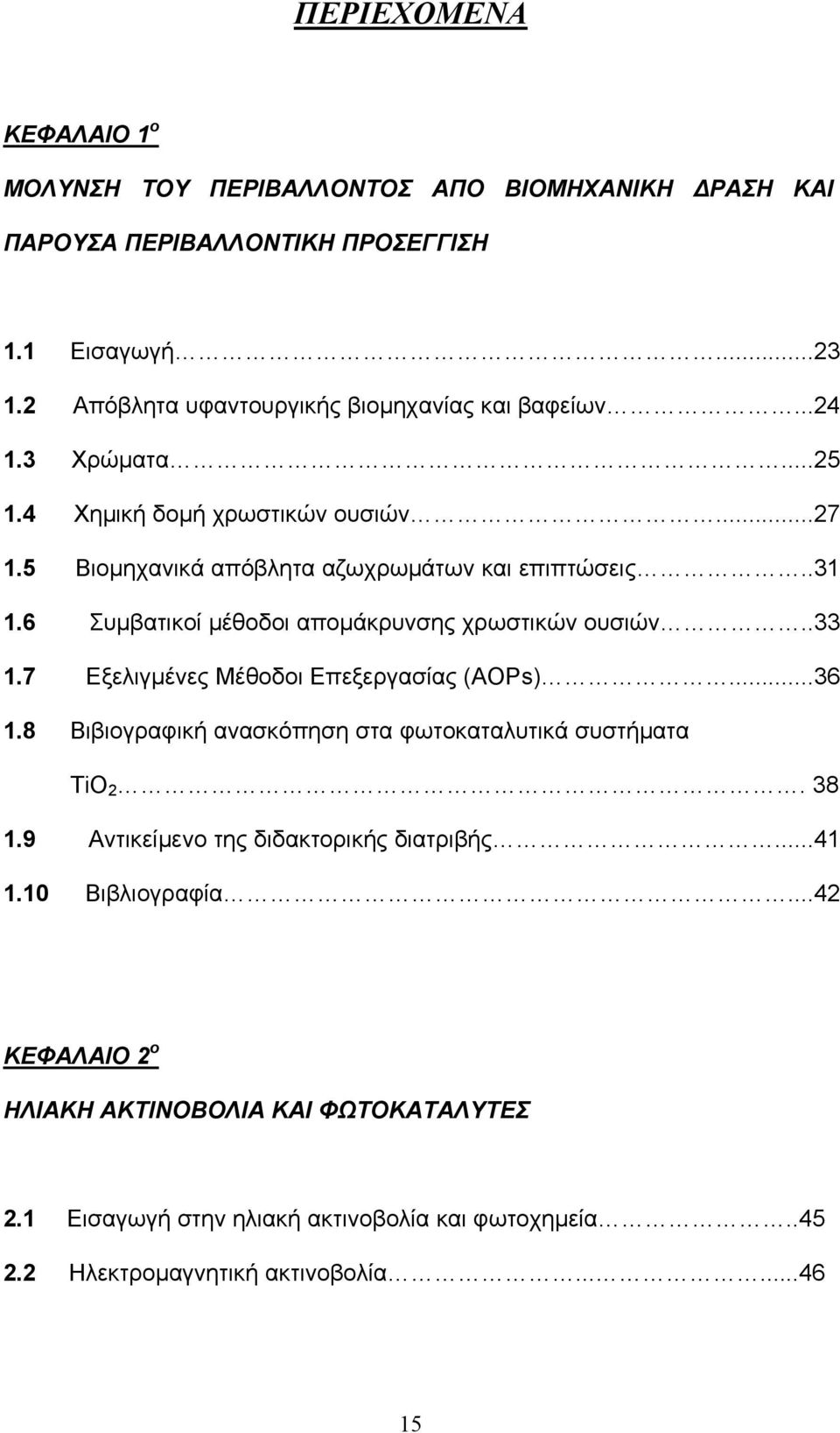 6 Συμβατικοί μέθοδοι απομάκρυνσης χρωστικών ουσιών..33 1.7 Εξελιγμένες Μέθοδοι Επεξεργασίας (AOPs)...36 1.8 Βιβιογραφική ανασκόπηση στα φωτοκαταλυτικά συστήματα TiO 2. 38 1.