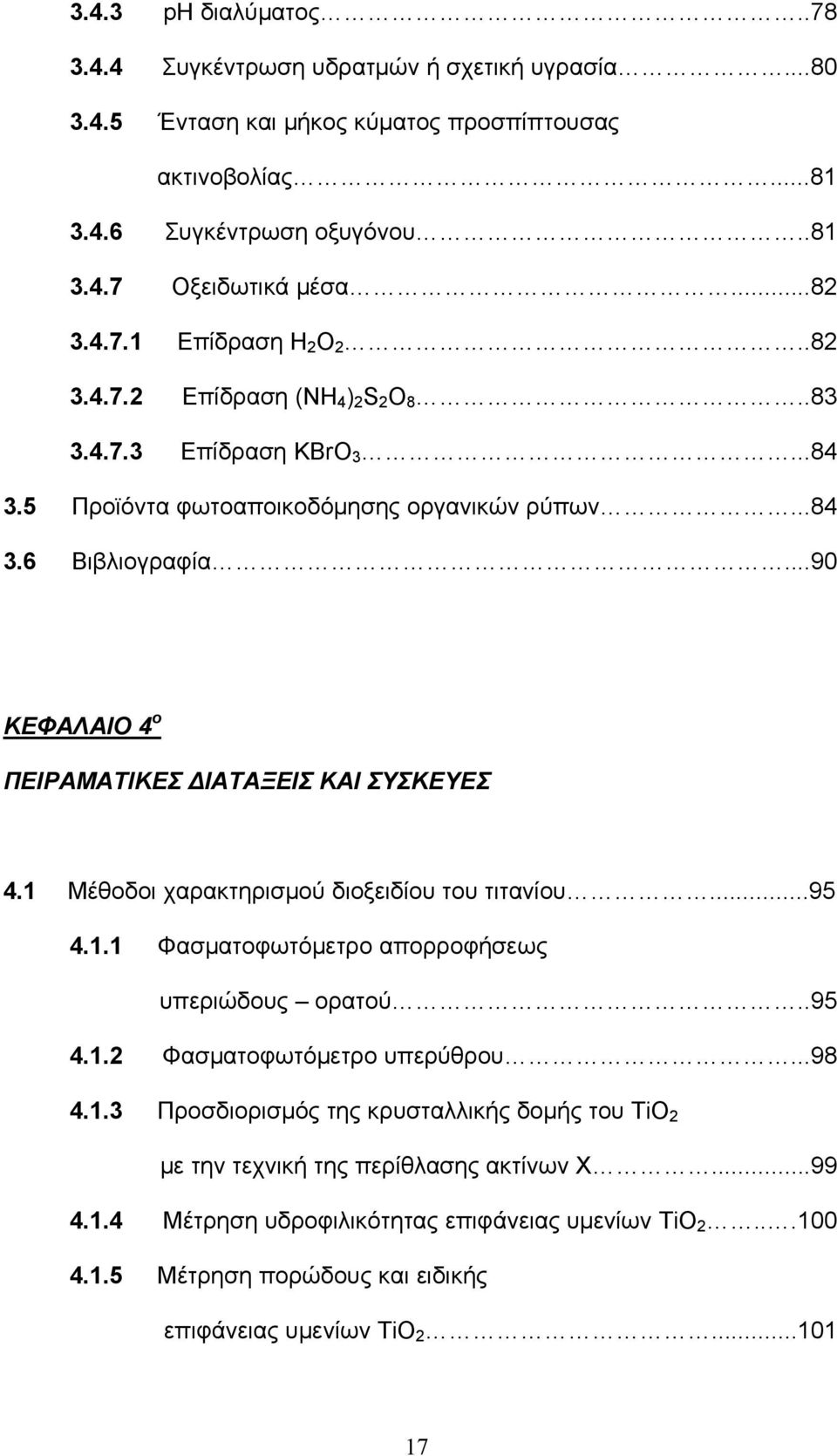 1 Μέθοδοι χαρακτηρισμού διοξειδίου του τιτανίου...95 4.1.1 Φασματοφωτόμετρο απορροφήσεως υπεριώδους ορατού..95 4.1.2 Φασματοφωτόμετρο υπερύθρου...98 4.1.3 Προσδιορισμός της κρυσταλλικής δομής του TiO 2 με την τεχνική της περίθλασης ακτίνων X.