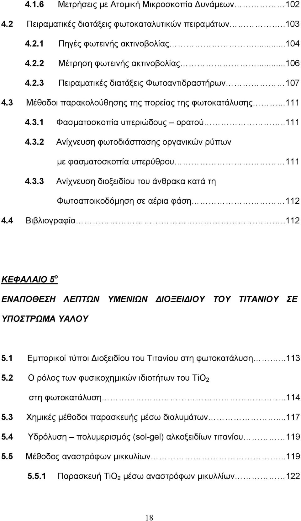 4 Βιβλιογραφία..112 ΚΕΦΑΛΑΙΟ 5 ο ΕΝΑΠΟΘΕΣΗ ΛΕΠΤΩΝ ΥΜΕΝΙΩΝ ΔΙΟΞΕΙΔΙΟΥ ΤΟΥ ΤΙΤΑΝΙΟΥ ΣΕ ΥΠΟΣΤΡΩΜΑ ΥΑΛΟΥ 5.1 Εμπορικοί τύποι Διοξειδίου του Τιτανίου στη φωτοκατάλυση...113 5.