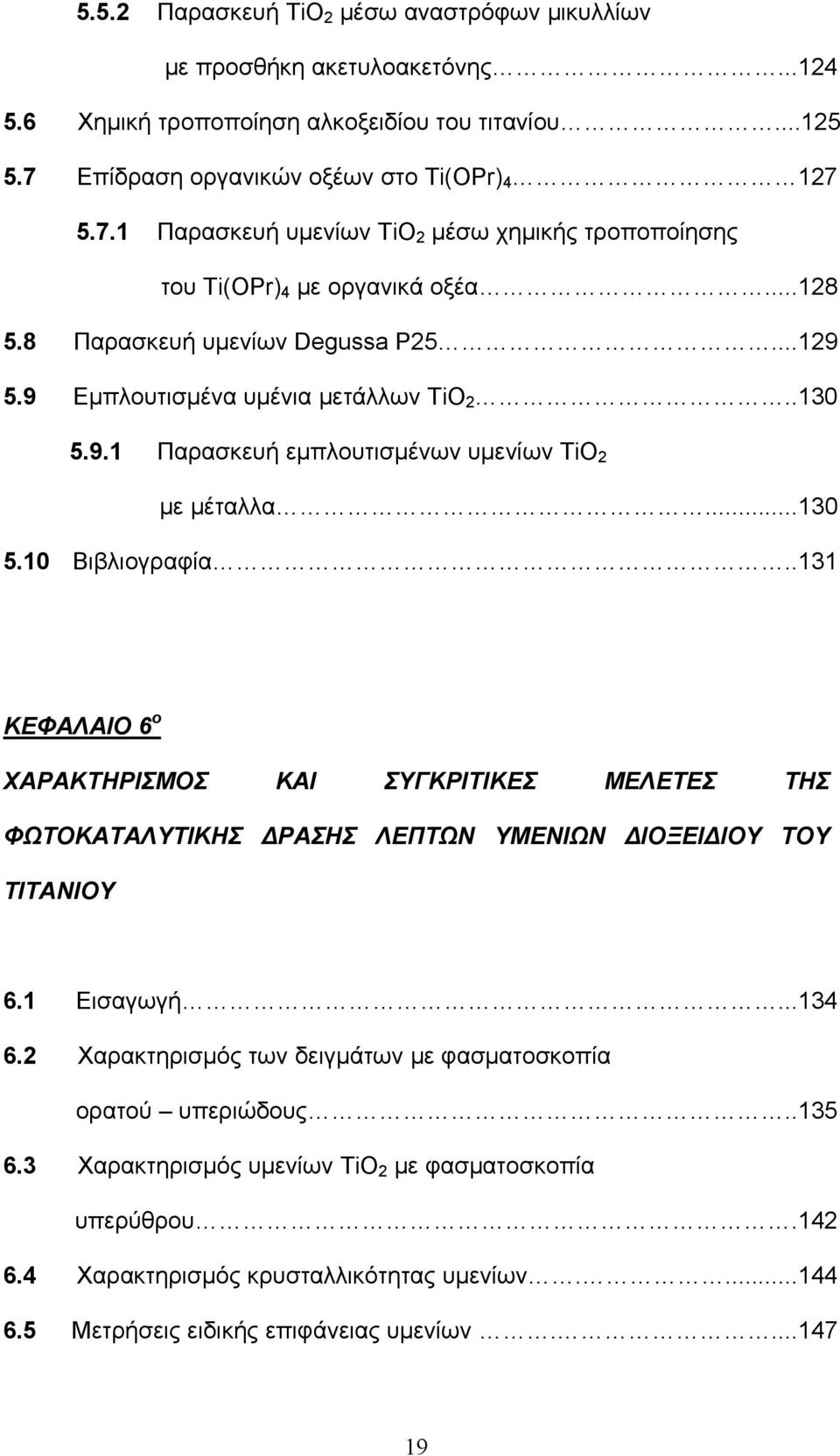 9 Εμπλουτισμένα υμένια μετάλλων TiO 2..130 5.9.1 Παρασκευή εμπλουτισμένων υμενίων TiO 2 με μέταλλα...130 5.10 Βιβλιογραφία.