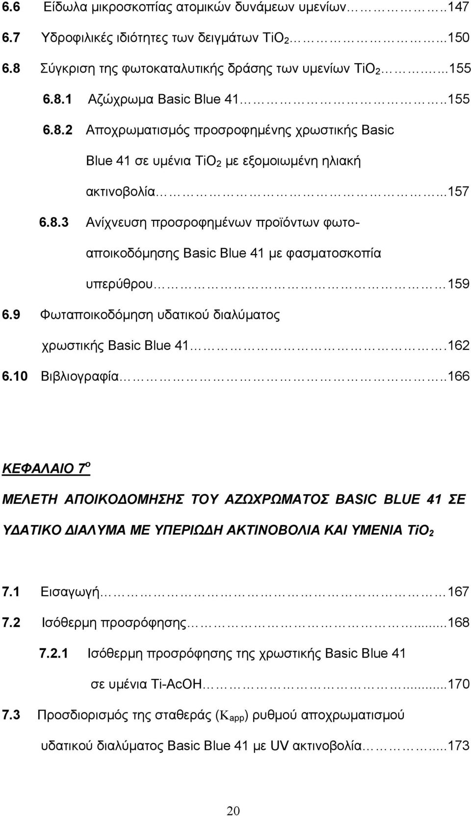 9 Φωταποικοδόμηση υδατικού διαλύματος χρωστικής Basic Blue 41.162 6.10 Βιβλιογραφία.