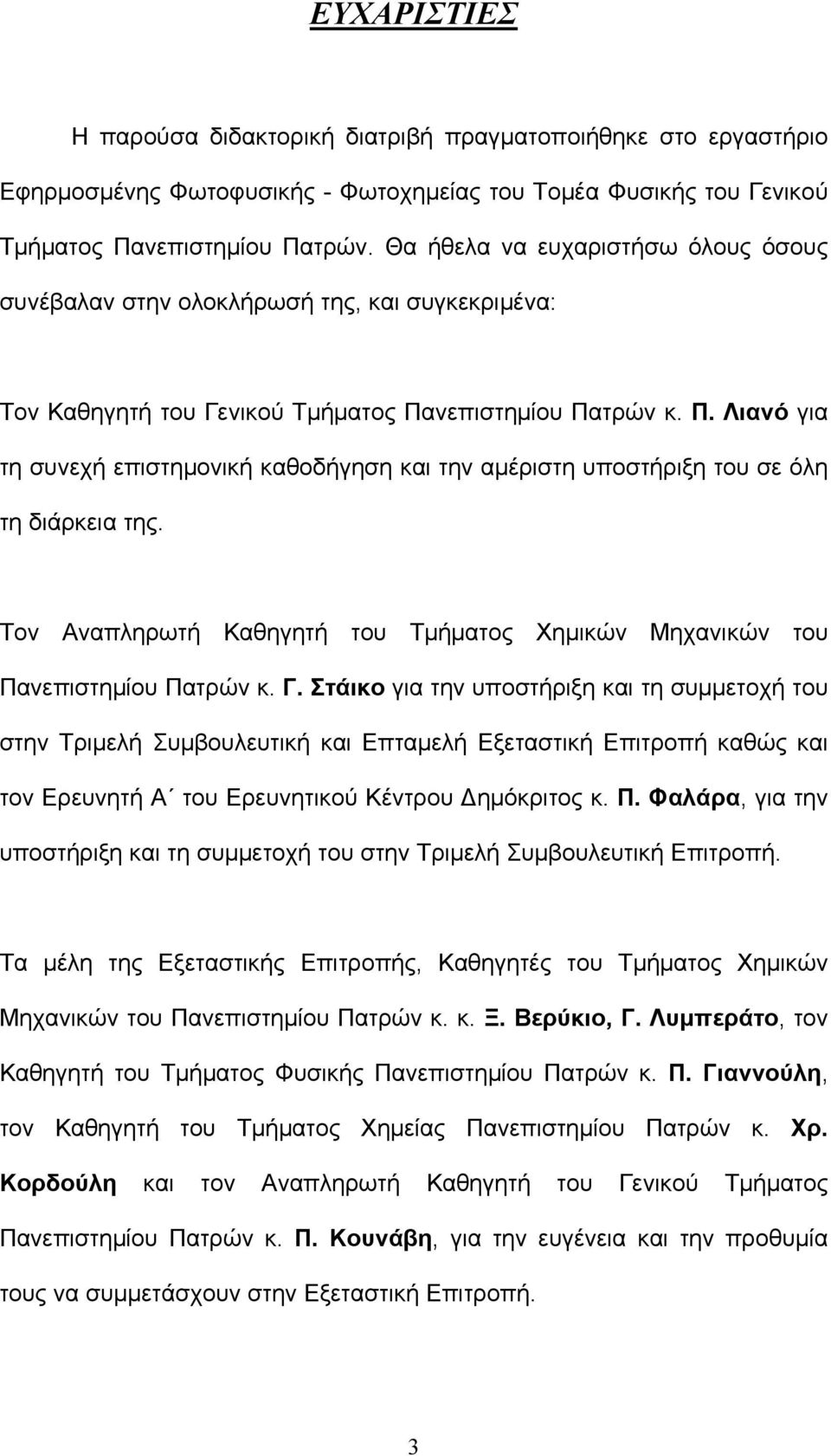 νεπιστημίου Πατρών κ. Π. Λιανό για τη συνεχή επιστημονική καθοδήγηση και την αμέριστη υποστήριξη του σε όλη τη διάρκεια της.