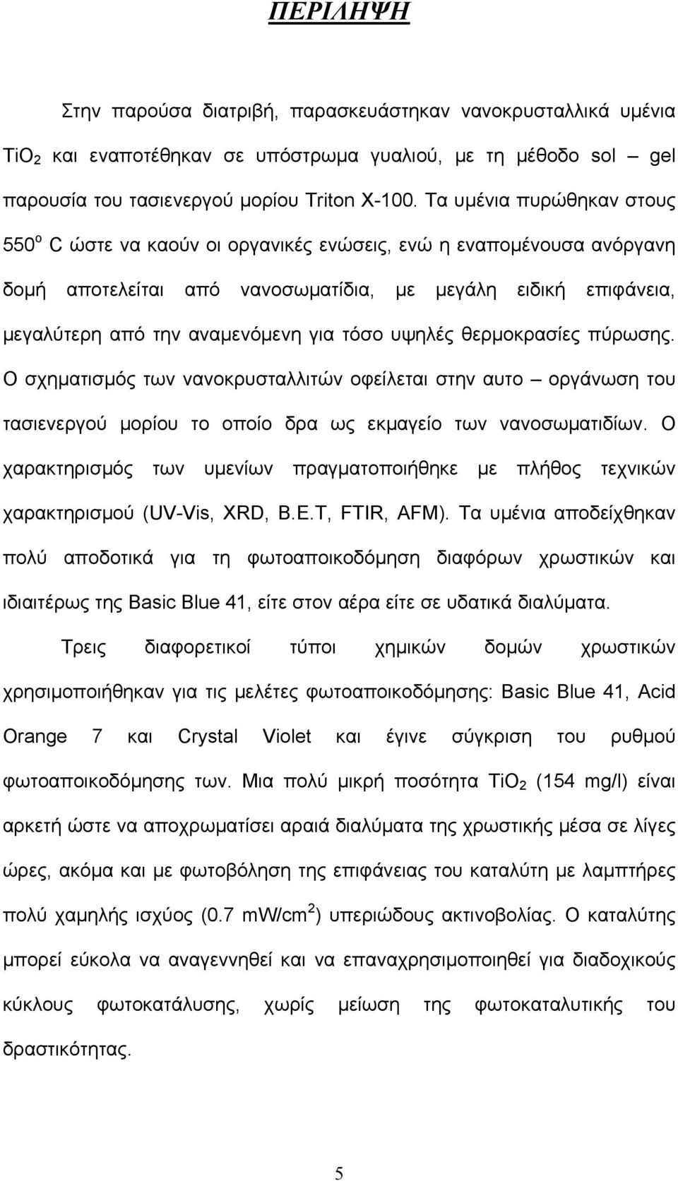 τόσο υψηλές θερμοκρασίες πύρωσης. Ο σχηματισμός των νανοκρυσταλλιτών οφείλεται στην αυτο οργάνωση του τασιενεργού μορίου το οποίο δρα ως εκμαγείο των νανοσωματιδίων.