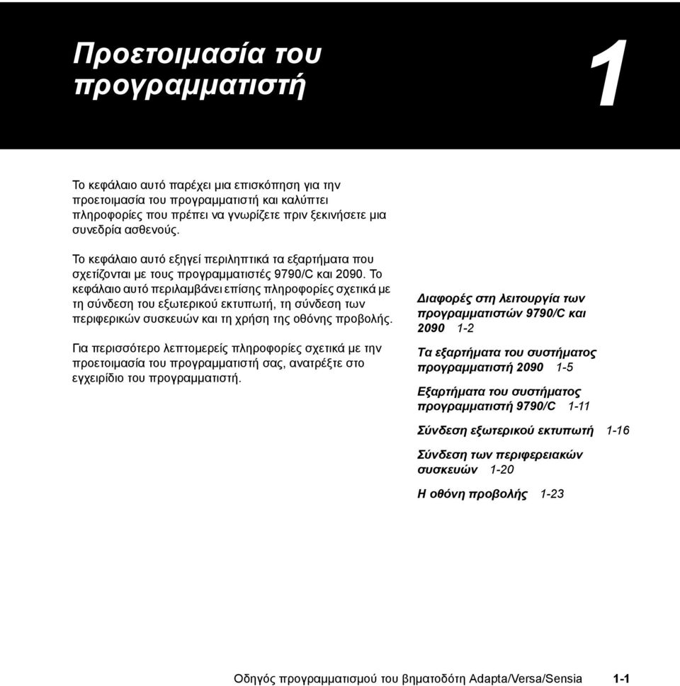 Το κεφάλαιο αυτό περιλαμβάνει επίσης πληροφορίες σχετικά με τη σύνδεση του εξωτερικού εκτυπωτή, τη σύνδεση των περιφερικών συσκευών και τη χρήση της οθόνης προβολής.