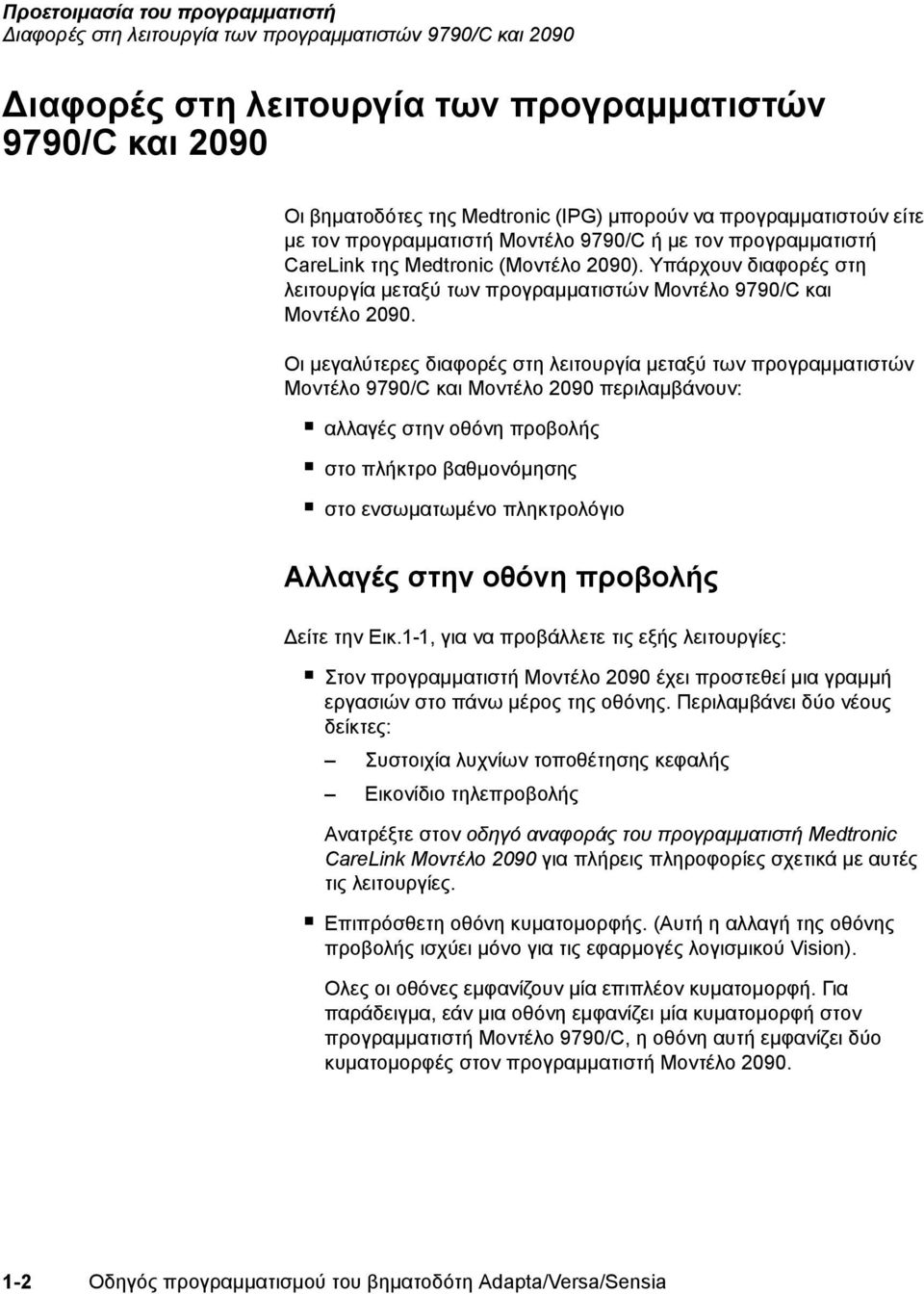 Υπάρχουν διαφορές στη λειτουργία μεταξύ των προγραμματιστών Μοντέλο 9790/C και Μοντέλο 2090.