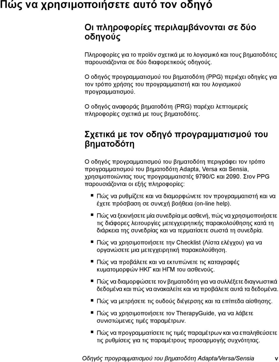 Ο οδηγός αναφοράς βηματοδότη (PRG) παρέχει λεπτομερείς πληροφορίες σχετικά με τους βηματοδότες.