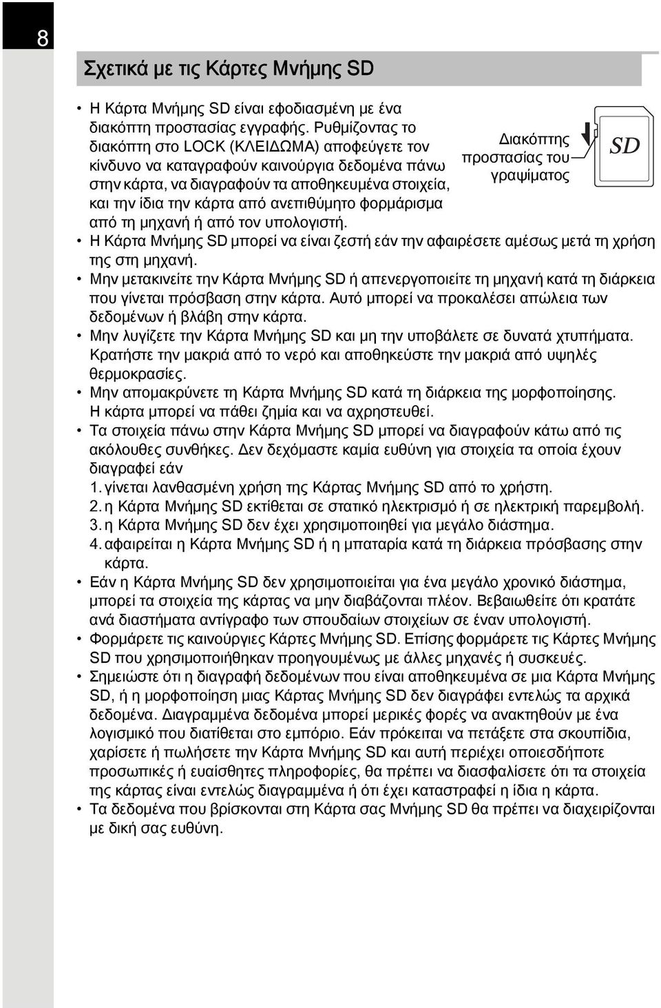 φορμάρισμα από τη μηχανή ή από τον υπολογιστή. Διακόπτης προστασίας του γραψίματος Η Κάρτα Μνήμης SD μπορεί να είναι ζεστή εάν την αφαιρέσετε αμέσως μετά τη χρήση της στη μηχανή.