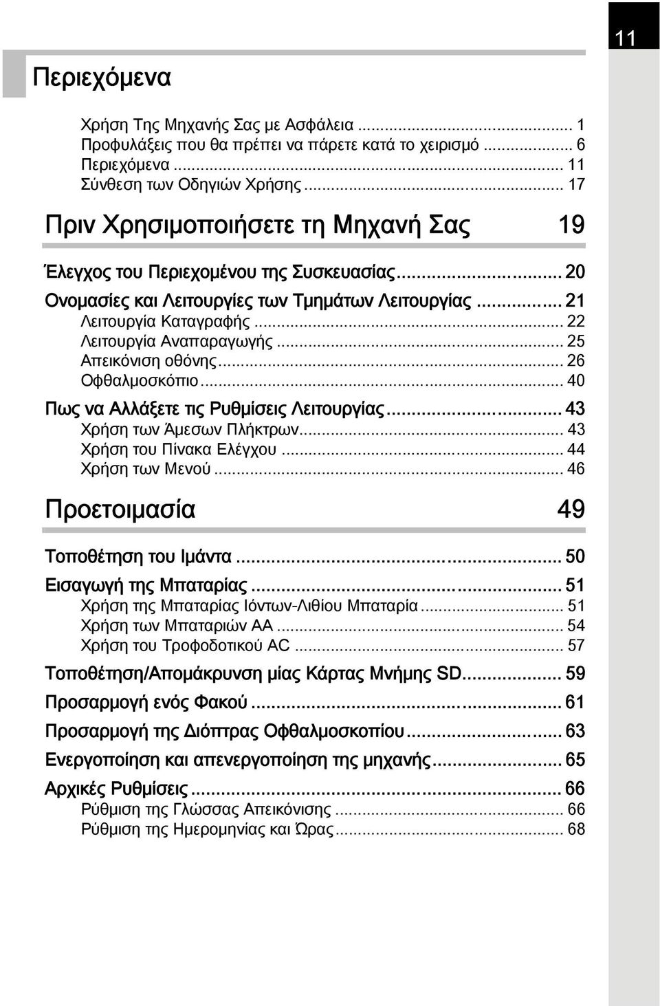 .. 25 Απεικόνιση οθόνης... 26 Οφθαλμοσκόπιο... 40 Πως να Αλλάξετε τις Ρυθμίσεις Λειτουργίας... 43 Χρήση των Άμεσων Πλήκτρων... 43 Χρήση του Πίνακα Ελέγχου... 44 Χρήση των Μενού.