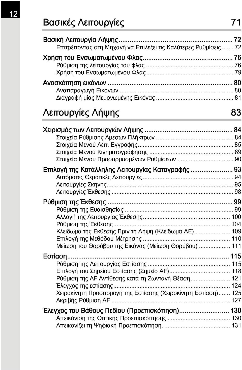 .. 84 Στοιχεία Ρύθμισης Άμεσων Πλήκτρων... 84 Στοιχεία Μενού Λειτ. Εγγραφής... 85 Στοιχεία Μενού Κινηματογράφησης... 89 Στοιχεία Μενού Προσαρμοσμένων Ρυθμίσεων.