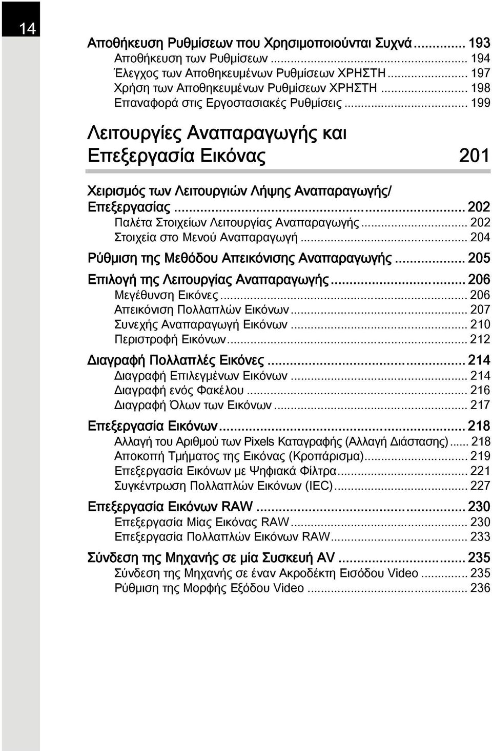 .. 202 Παλέτα Στοιχείων Λειτουργίας Αναπαραγωγής... 202 Στοιχεία στο Μενού Αναπαραγωγή... 204 Ρύθμιση της Μεθόδου Απεικόνισης Αναπαραγωγής... 205 Επιλογή της Λειτουργίας Αναπαραγωγής.