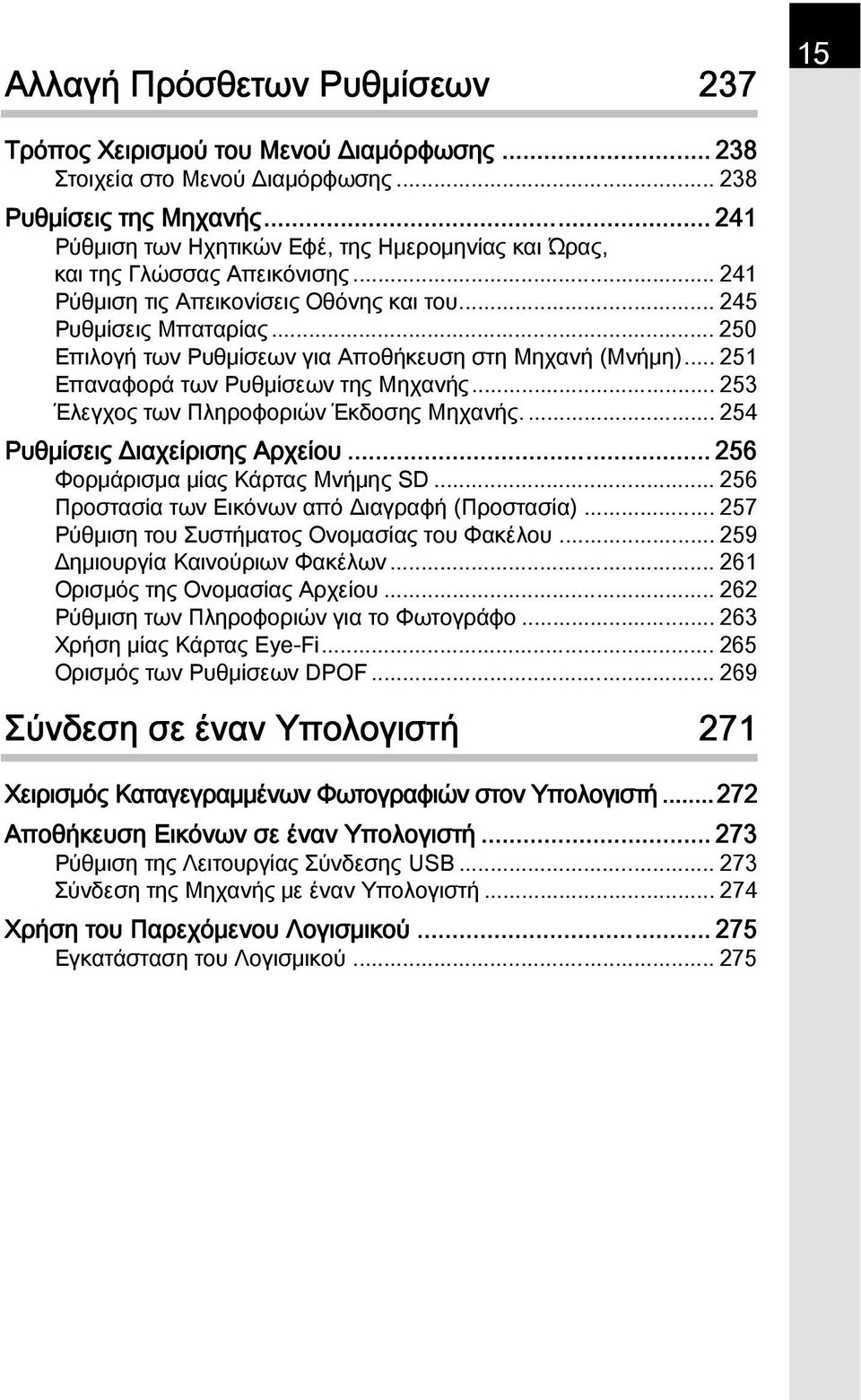 .. 250 Επιλογή των Ρυθμίσεων για Αποθήκευση στη Μηχανή (Μνήμη)... 251 Επαναφορά των Ρυθμίσεων της Μηχανής... 253 Έλεγχος των Πληροφοριών Έκδοσης Μηχανής.... 254 Ρυθμίσεις Διαχείρισης Αρχείου.