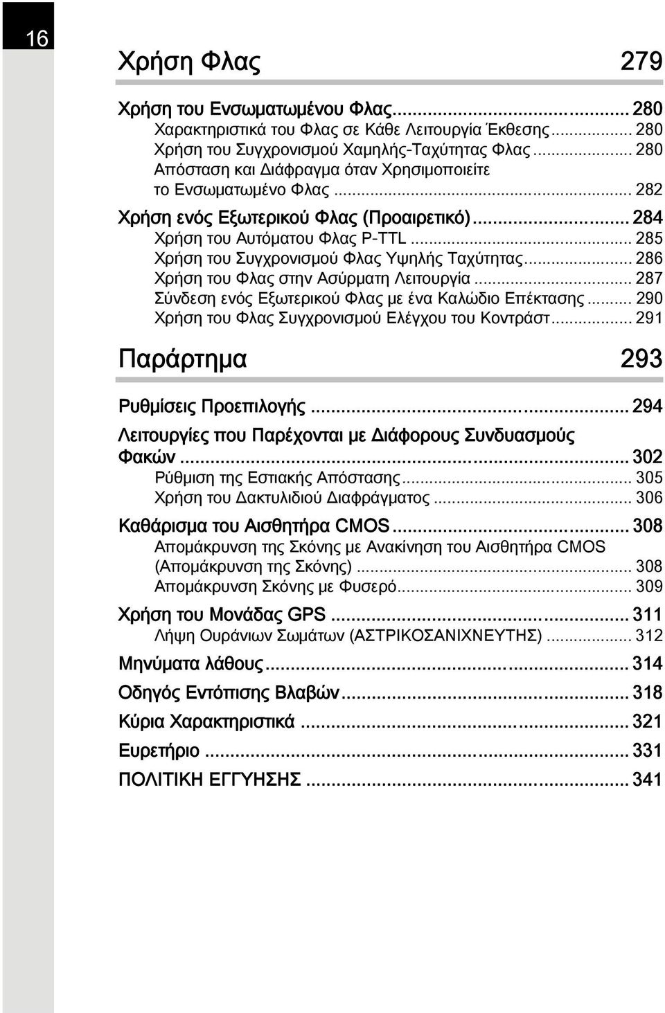 .. 285 Χρήση του Συγχρονισμού Φλας Υψηλής Ταχύτητας... 286 Χρήση του Φλας στην Ασύρματη Λειτουργία... 287 Σύνδεση ενός Εξωτερικού Φλας με ένα Καλώδιο Επέκτασης.