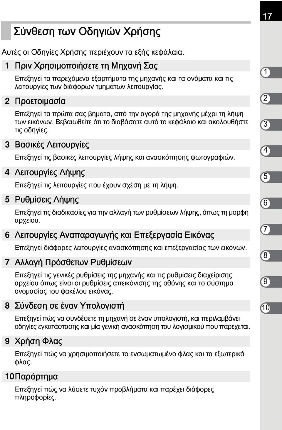 2 Προετοιμασία Επεξηγεί τα πρώτα σας βήματα, από την αγορά της μηχανής μέχρι τη λήψη των εικόνων. Βεβαιωθείτε ότι το διαβάσατε αυτό το κεφάλαιο και ακολουθήστε τις οδηγίες.