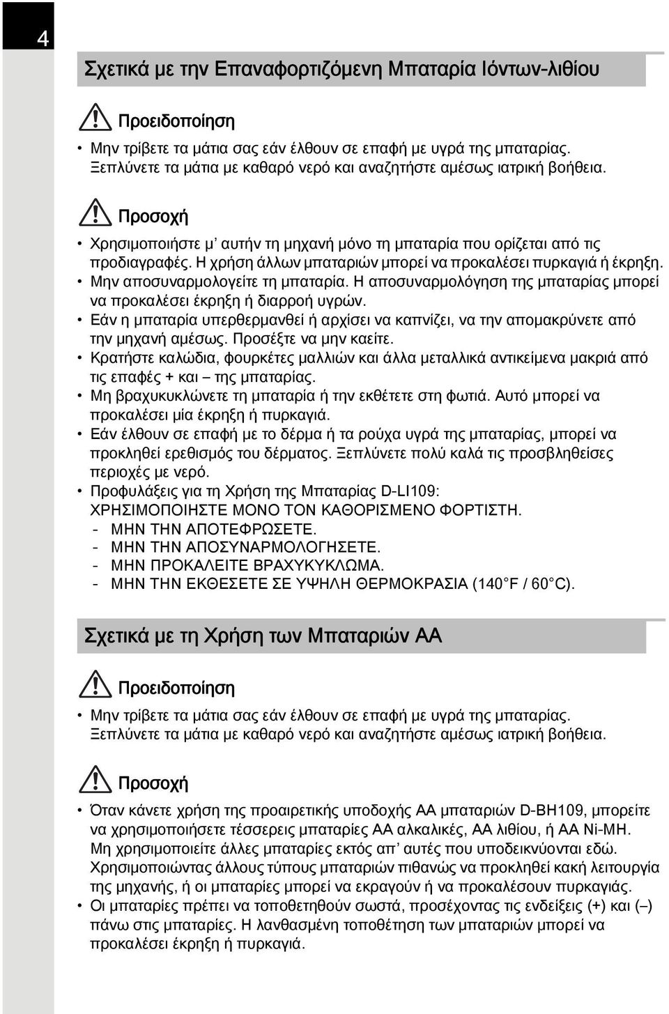 Η χρήση άλλων μπαταριών μπορεί να προκαλέσει πυρκαγιά ή έκρηξη. Μην αποσυναρμολογείτε τη μπαταρία. Η αποσυναρμολόγηση της μπαταρίας μπορεί να προκαλέσει έκρηξη ή διαρροή υγρών.