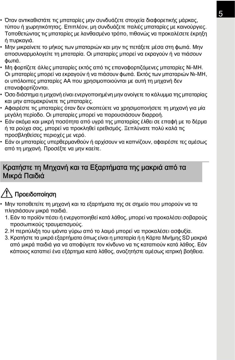 Οι μπαταρίες μπορεί να εκραγούν ή να πιάσουν φωτιά. Μη φορτίζετε άλλες μπαταρίες εκτός από τις επαναφορτιζόμενες μπαταρίες Ni-MH. Οι μπαταρίες μπορεί να εκραγούν ή να πιάσουν φωτιά.