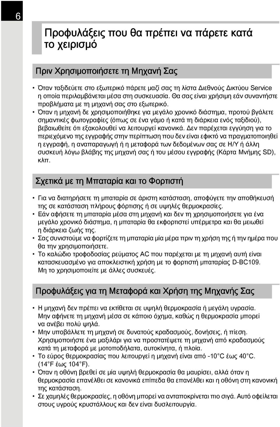 Όταν η μηχανή δε χρησιμοποιήθηκε για μεγάλο χρονικό διάστημα, προτού βγάλετε σημαντικές φωτογραφίες (όπως σε ένα γάμο ή κατά τη διάρκεια ενός ταξιδιού), βεβαιωθείτε ότι εξακολουθεί να λειτουργεί