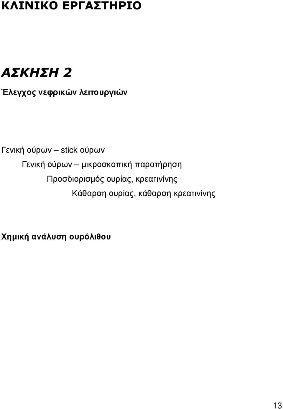 µικροσκοπική παρατήρηση Προσδιορισµός ουρίας,