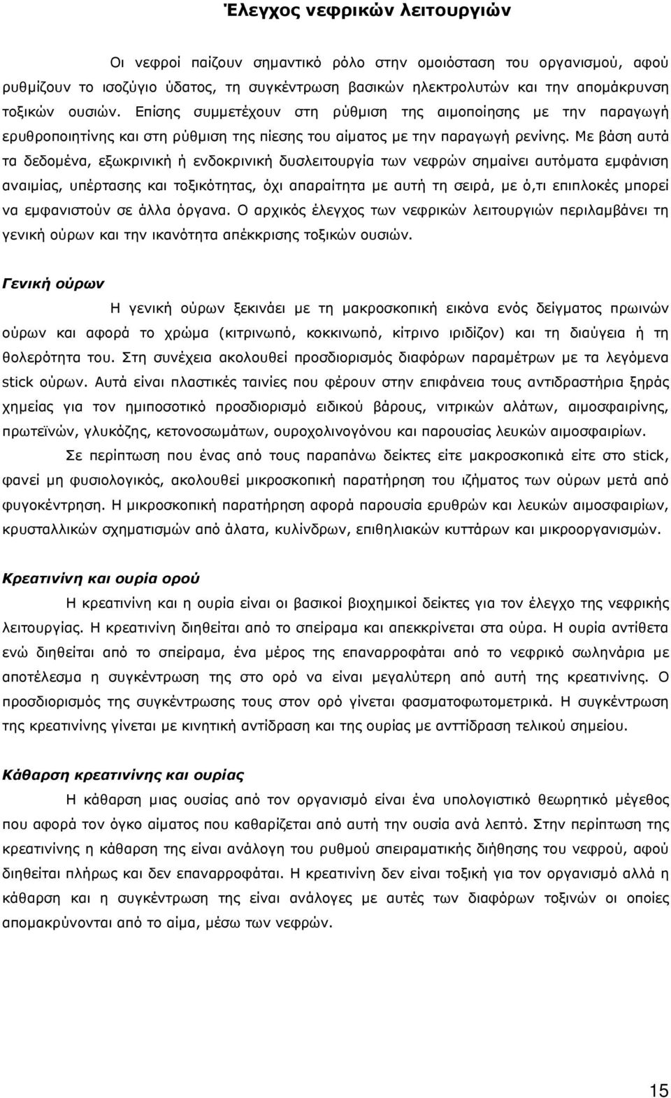 Με βάση αυτά τα δεδοµένα, εξωκρινική ή ενδοκρινική δυσλειτουργία των νεφρών σηµαίνει αυτόµατα εµφάνιση αναιµίας, υπέρτασης και τοξικότητας, όχι απαραίτητα µε αυτή τη σειρά, µε ό,τι επιπλοκές µπορεί