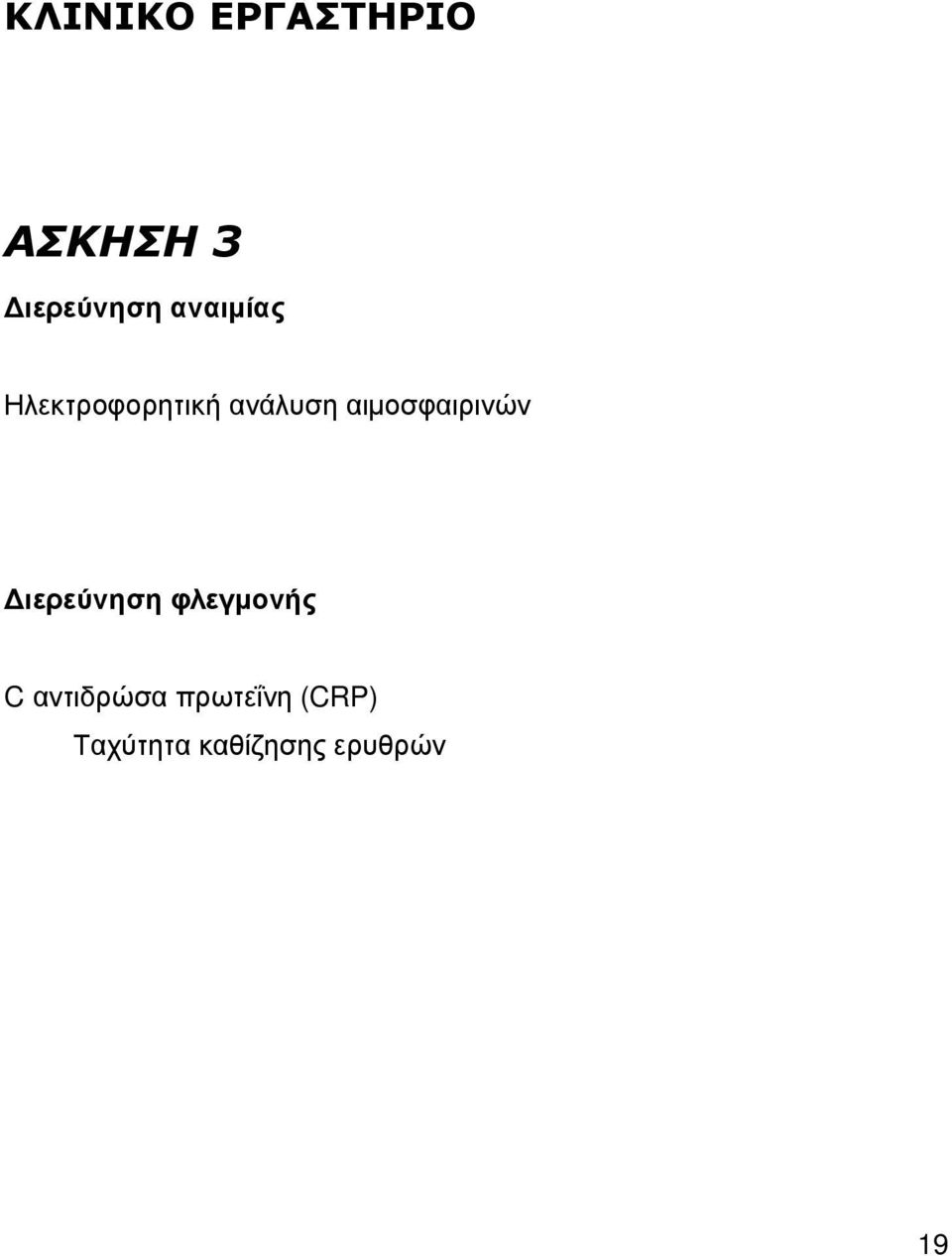 αιµοσφαιρινών ιερεύνηση φλεγµονής C