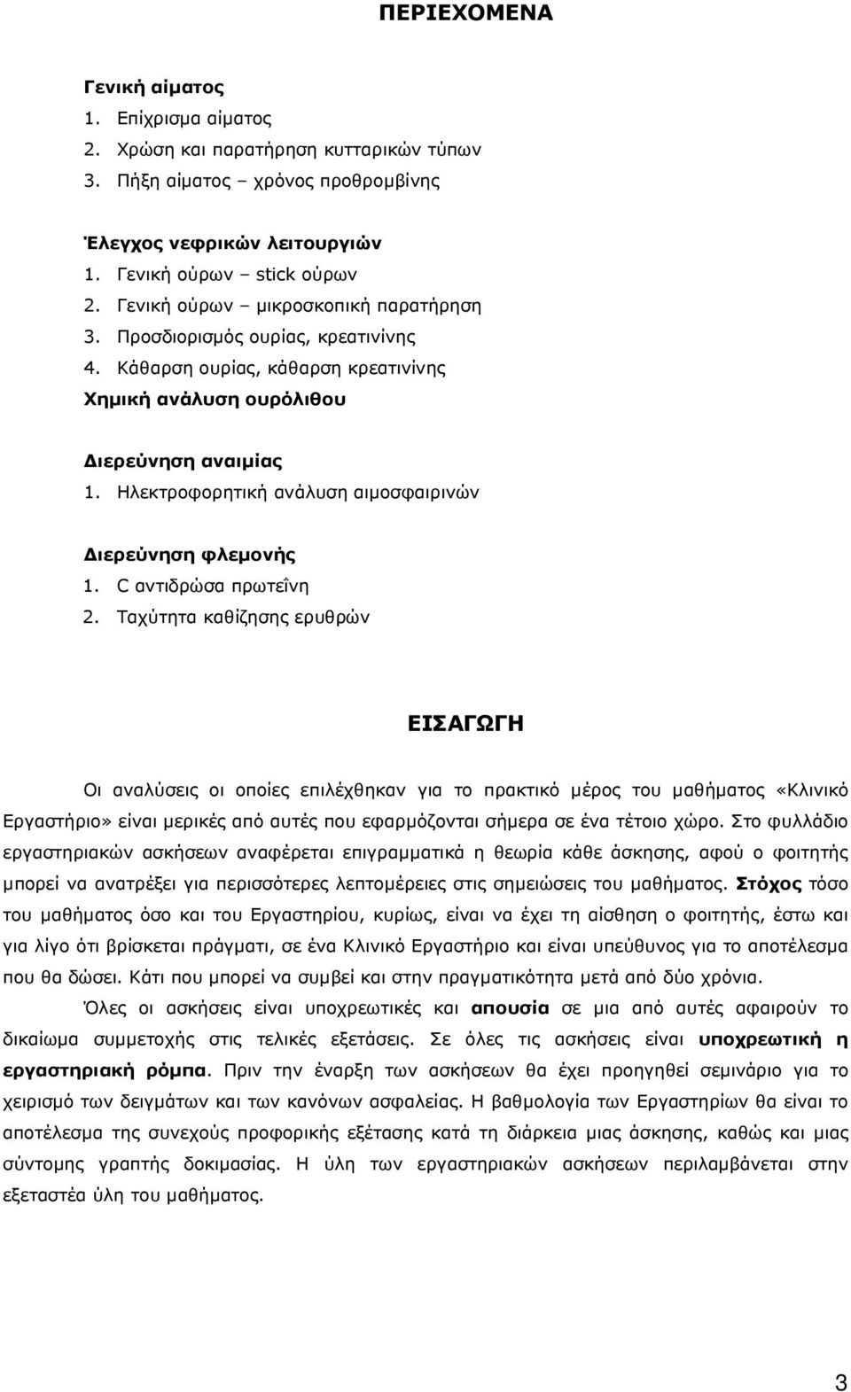 Ηλεκτροφορητική ανάλυση αιµοσφαιρινών ιερεύνηση φλεµονής 1. C αντιδρώσα πρωτεΐνη 2.