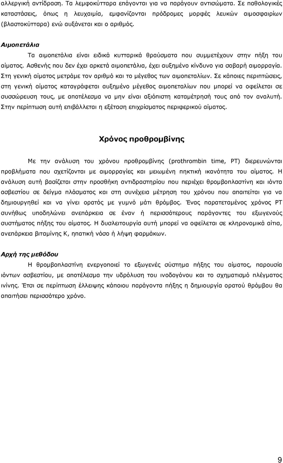 Αιµοπετάλια Τα αιµοπετάλια είναι ειδικά κυτταρικά θραύσµατα που συµµετέχουν στην πήξη του αίµατος. Ασθενής που δεν έχει αρκετά αιµοπετάλια, έχει αυξηµένο κίνδυνο για σοβαρή αιµορραγία.