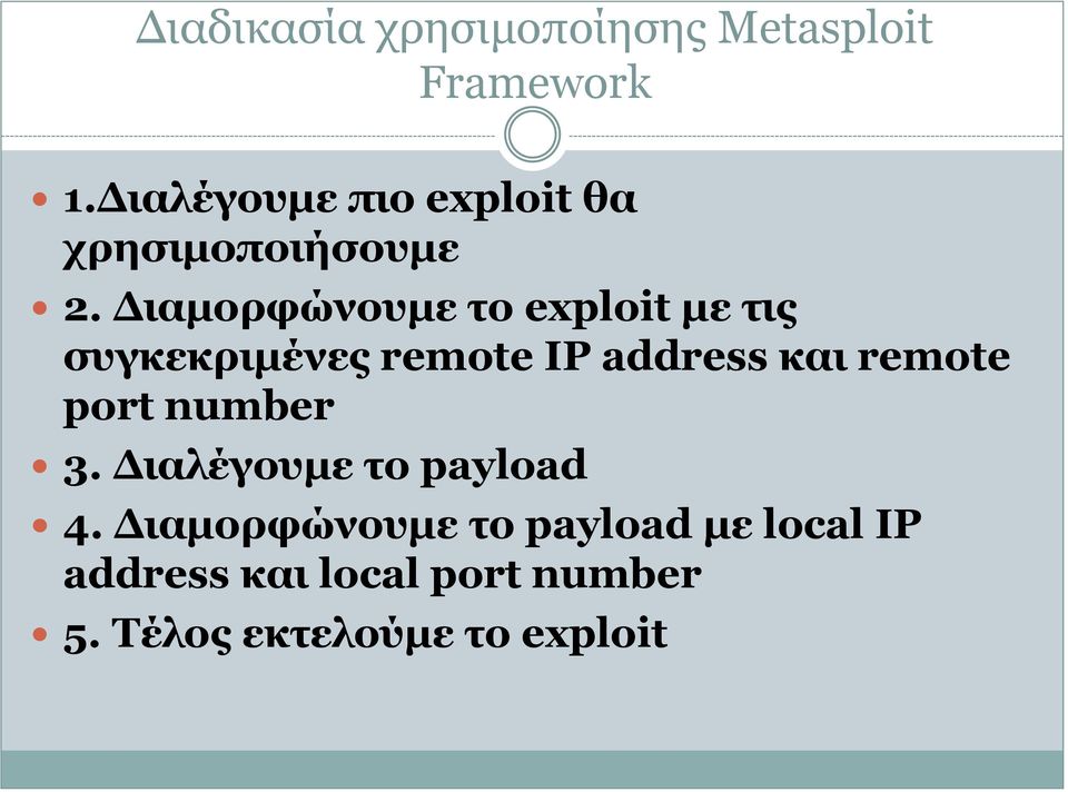 Διαμορφώνουμε το exploit με τις συγκεκριμένες remote IP address και remote