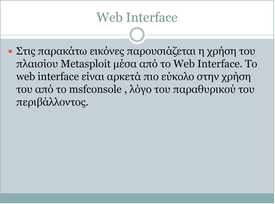 Το web interface είναι αρκετά πιο εύκολο στην χρήση του