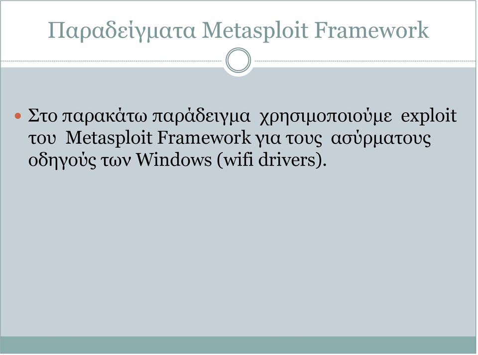exploit του Metasploit Framework για