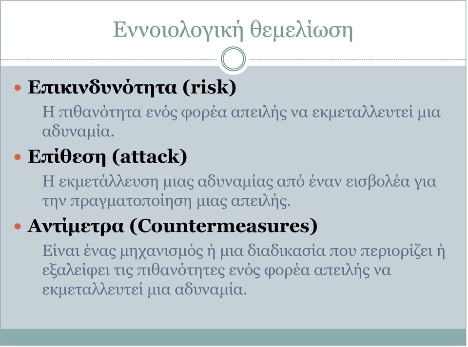 Επίθεση (attack) Η εκμετάλλευση μιας αδυναμίας από έναν εισβολέα για την πραγματοποίηση μιας