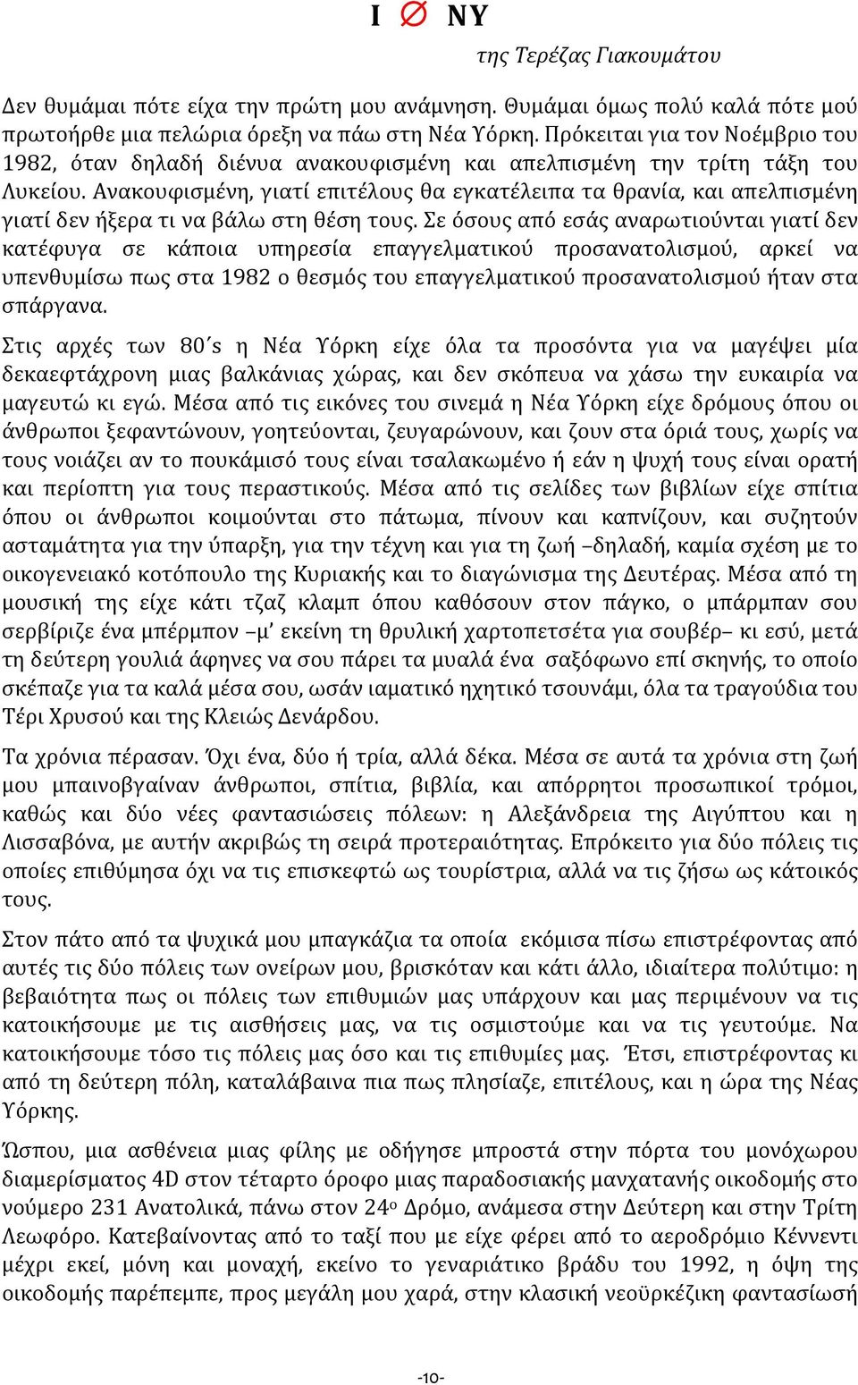 Ανακουφισμένη, γιατί επιτέλους θα εγκατέλειπα τα θρανία, και απελπισμένη γιατί δεν ήξερα τι να βάλω στη θέση τους.