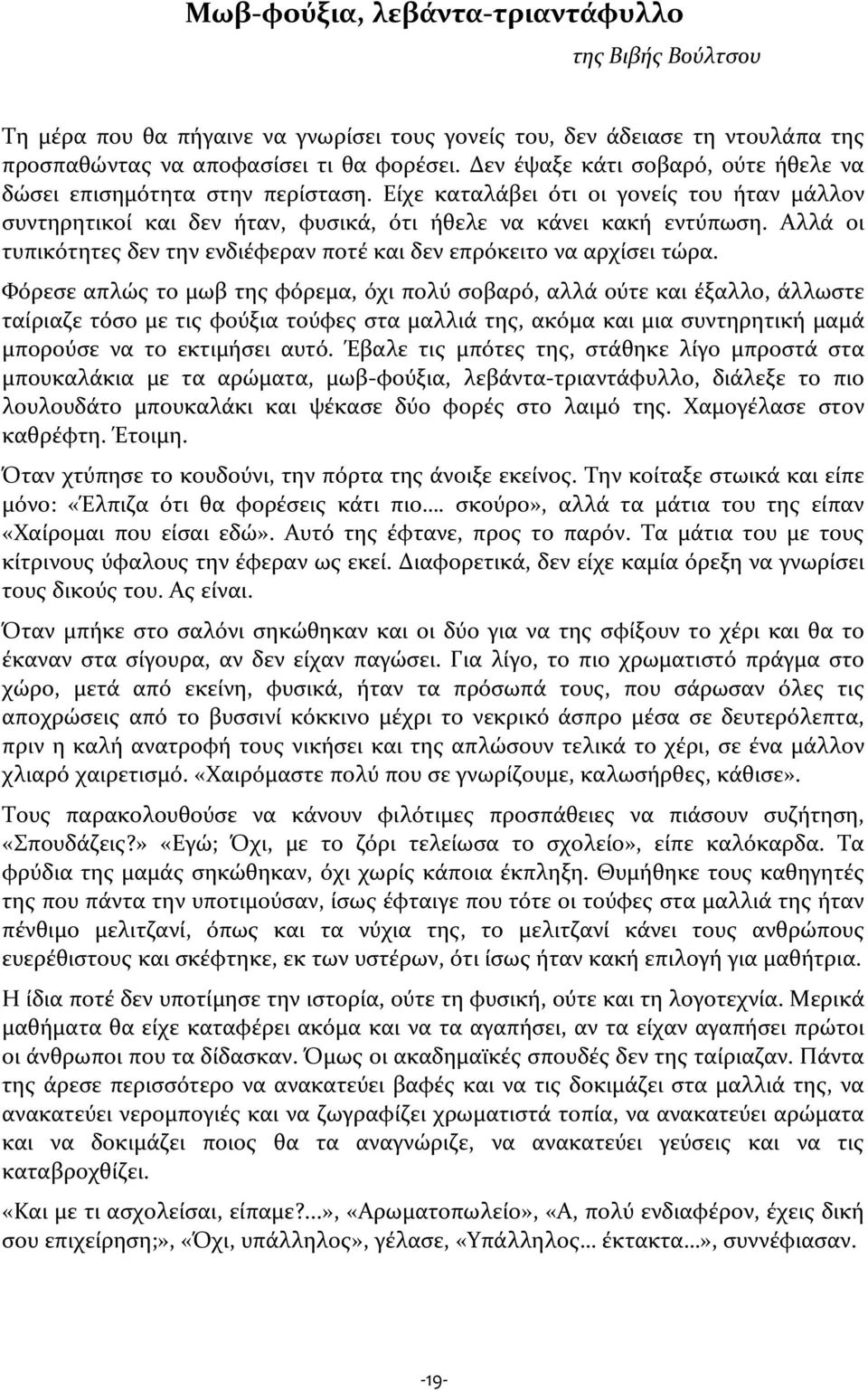 Αλλά οι τυπικότητες δεν την ενδιέφεραν ποτέ και δεν επρόκειτο να αρχίσει τώρα.