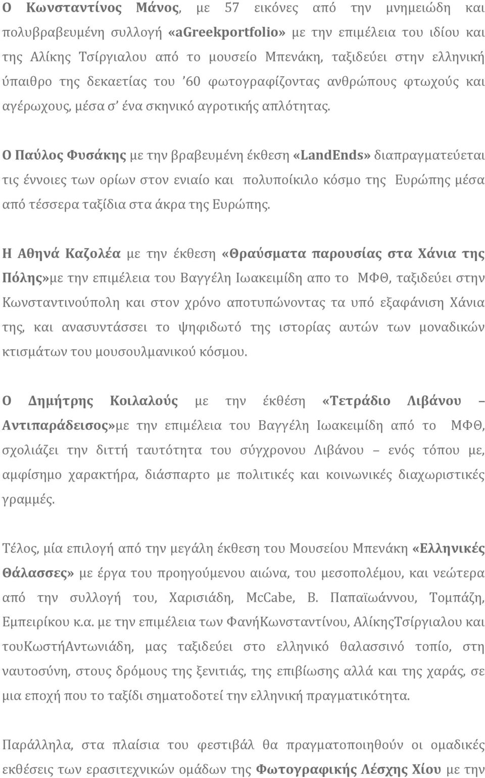 Ο Παύλος Φυσάκης με την βραβευμένη έκθεση «LandEnds» διαπραγματεύεται τις έννοιες των ορίων στον ενιαίο και πολυποίκιλο κόσμο της Ευρώπης μέσα από τέσσερα ταξίδια στα άκρα της Ευρώπης.