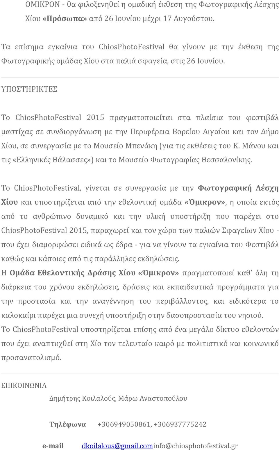 ΥΠΟΣΤΗΡΙΚΤΕΣ Το ChiosPhotoFestival 2015 πραγματοποιείται στα πλαίσια του φεστιβάλ μαστίχας σε συνδιοργάνωση με την Περιφέρεια Βορείου Αιγαίου και τον Δήμο Χίου, σε συνεργασία με το Μουσείο Μπενάκη