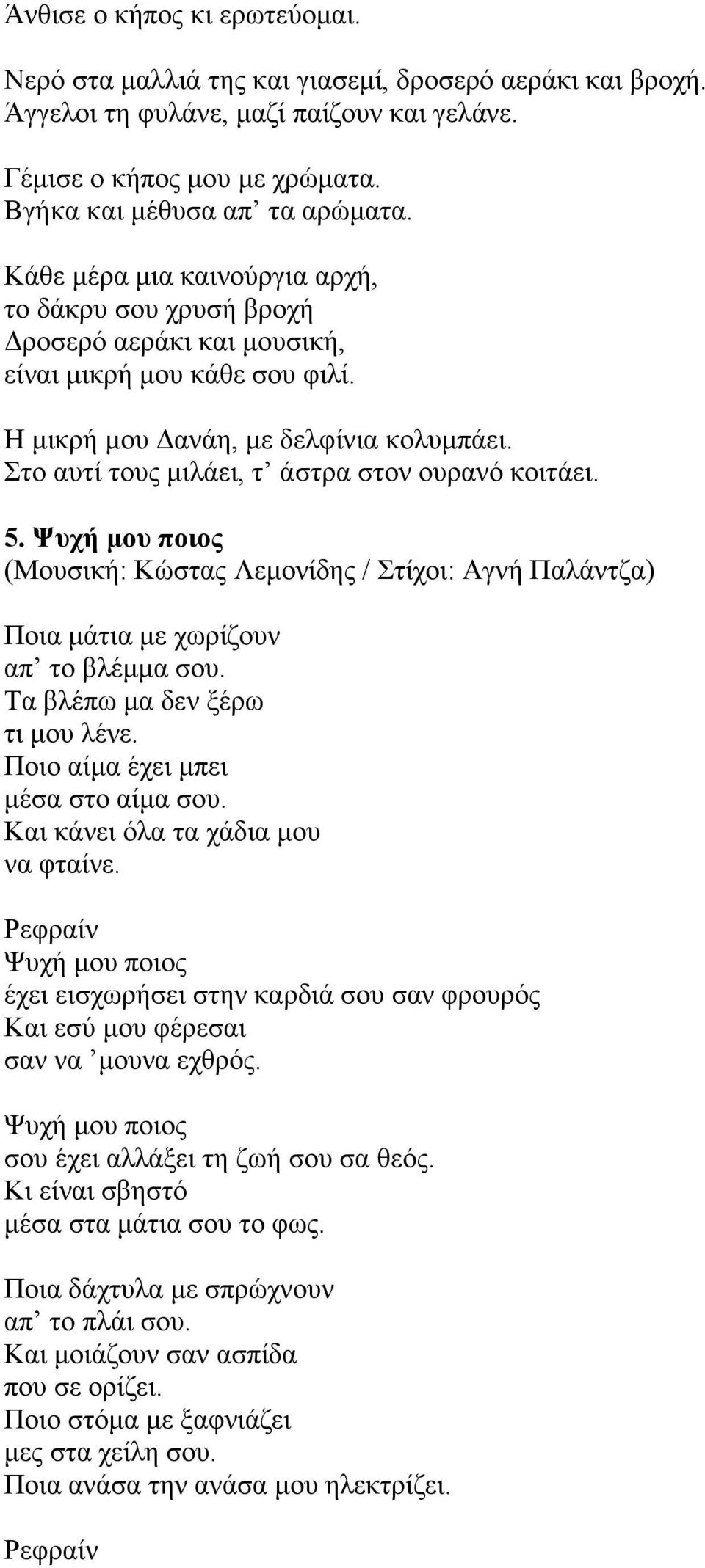 Στο αυτί τους µιλάει, τ άστρα στον ουρανό κοιτάει. 5. Ψυχή µου ποιος (Μουσική: Κώστας Λεµονίδης / Στίχοι: Αγνή Παλάντζα) Ποια µάτια µε χωρίζουν απ το βλέµµα σου. Τα βλέπω µα δεν ξέρω τι µου λένε.