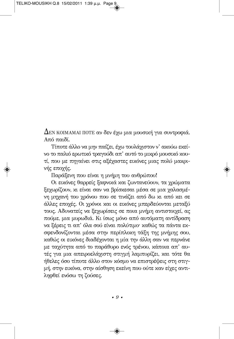 Παράξενη που είναι η μνήμη του ανθρώπου!